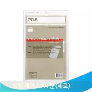 걸이형 비닐 케이스 A4 세로형 타이틀 양면 홍보 안내