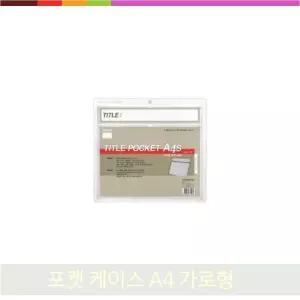 걸이형 비닐 케이스 A4 10입 가로형 타이틀 양면 홍보 안내 240x394