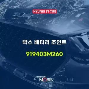 [현대모비스]박스 배터리 조인트 (919403M260) 현대모비스부품몰