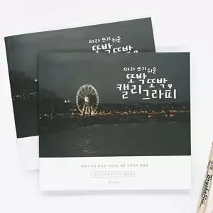 캘라그라피 핑크풋 캘리그라피북 손글씨 연습 낙서장 디자인 글씨