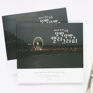 핑크풋 캘리그라피북 손글씨 연습 낙서장 디자인 글씨