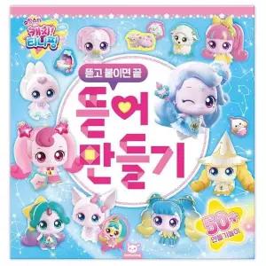 [알티피아]슈팅스타 캐치티니핑 뜯어만들기
