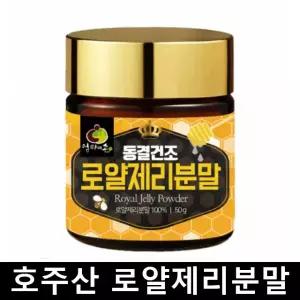 호주산 로얄제리 파우더 로얄젤리 분말 동결건조 50g