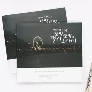 핑크풋 캘리그라피북 손글씨 연습 낙서장 디자인 글씨