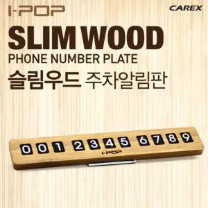 아이팝 슬림우드 주차알림판 자석 번호 차량 번호판 안내판 알림판 용판 용전화판