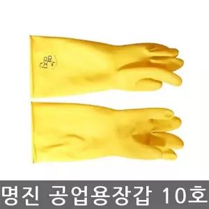 명진 공업용 고무장갑 10호 10켤레 묶음 코팅장갑 목장갑