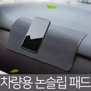 차량용 논슬립패드 대형 중형 고무 미끄럼방지 패드 논슬립