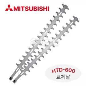 미쓰비시 양날 전정기 트리머 HTD-600 교체용날 1조