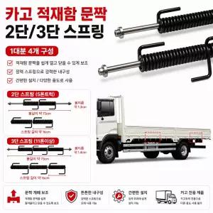 지노기업 적재함 스프링 2단 3단 5톤 25톤 트럭 화물차 문짝 스프링 개폐기 도어록 카고 적재함부품 메가 프리마 노브스 현대 대우 EG5톤 5톤 14톤 대형트럭 자동문 개폐 스프링 파비스 구쎈 멕쎈톤/프리마