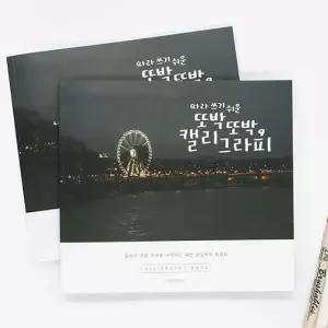 [셀러허브]핑크풋 캘리그라피북 손글씨 연습 낙서장 디자인 글씨 (S34161806)