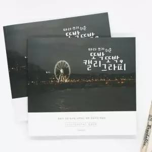 핑크풋 캘리그라피북 손글씨 연습 낙서장 디자인 글씨
