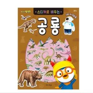 6000 뽀로로 스티커로배우는(공룡) 책 캐틱터북 놀이 공책