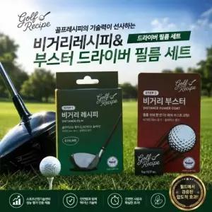 비거리 레시피 드라이버 필름 세트 비거리 향상 슬라이스 방지 장타스티커 헤드 보호