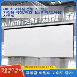 전동 스크린 초대형 고화질 강당 영화관 원격 벽걸이 광자 유리섬유 회의실 대형 빔프로젝터