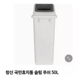 휴지통 50L 푸쉬 슬림 그레이 창신리빙