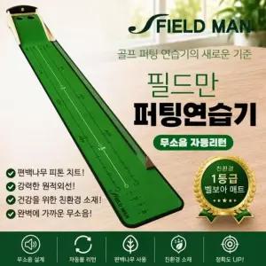 (국내제작) 필드만 골프 퍼팅연습기 무소음 자동리턴 퍼터 연습기 퍼팅 연습 매트