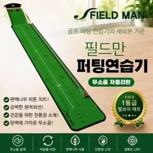 (국내제작) 필드만 골프 퍼팅연습기 무소음 자동리턴 퍼터 연습기...