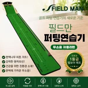 (국내제작) 필드만 골프 퍼팅연습기 무소음 자동리턴 퍼터 연습기 퍼팅 연