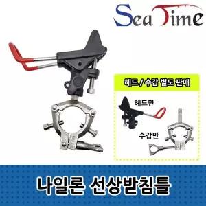 나일론 헤드 수갑 씨타임 선상받침틀 세트개순받침대 선상낚시거치대
