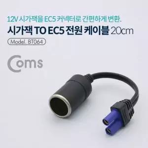 시거잭 소켓 변환 차량용 젠더 EC5 전원 케이블 자동차 충전기