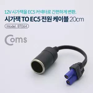 시가잭(시거잭) to EC5 전원 케이블, 소켓