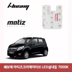 쉐보레 마티즈크리에이티브 LED실내등 (7000K)