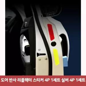도어 반사 리플렉터 스티커 4P 1세트 실버 4P 1세트6025