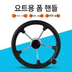 보트 운전대 스티어링 수상 물놀이 항해 휠 35.5cm 선박 보트핸들 유지보수 조작