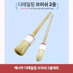 애니카 디테일링 브러쉬 2종세트3911