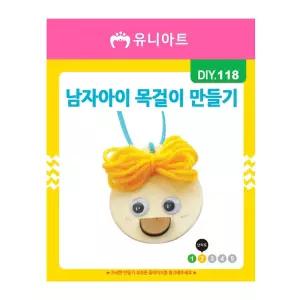 유니아트 DIY 118 목걸이 만들기 남자아이