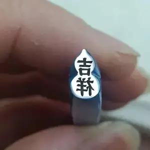보석 스탬프 금은 팔찌 반지 각인 다이 길상강 제작 도구