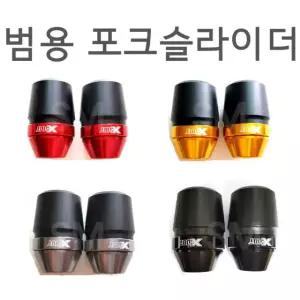 오토바이 범용 포크 슬라이더 좌우세트 프론트 슬라이더
