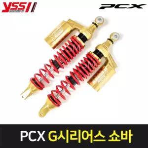 PCX125 쇼바 YSS G시리어스 골드 튜닝 가스 서스펜션 피씨엑스 21-24년