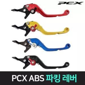 26년 혼다 PCX abs 파킹 브레이크 레버 접이식 레바 폴딩 21년이상