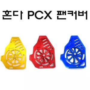 PCX 라지에이터 팬 커버 엔진 휀커버 회전 그릴14-20년