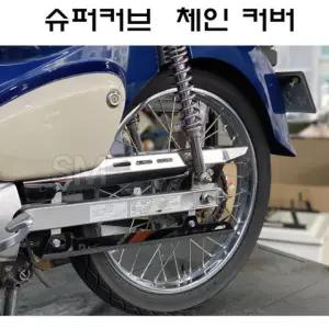 26년 슈퍼커브 크롬 체인 커버 케이스 덮개 가드 C125 18년이상-