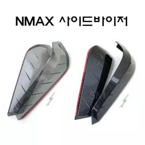 NMAX 사이드바이저 스모그 카본 바람막이 튜닝 21-23년페리전