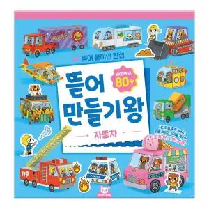 뜯어만들기왕 자동차