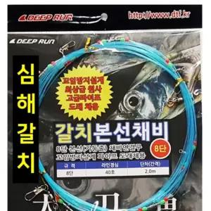 기둥줄 채비 본선 10단 선상 딥런 갈치 12단 8단 갈치