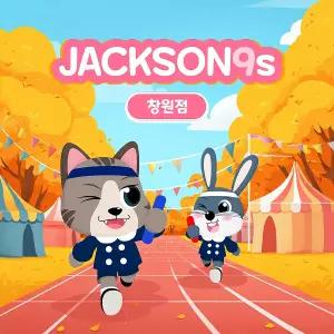 잭슨나인스 창원점 이용권 (9월)