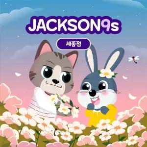 잭슨나인스 세종점 이용권 (9월)