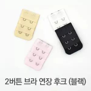 매직후크 블랙 브라 2버튼 후크 연장