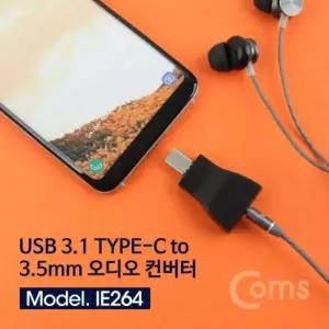 C Type 오디오 3.1 영상변환 3극 컨버터 젠더 USB 변환컨버터 to Coms 3.5mm