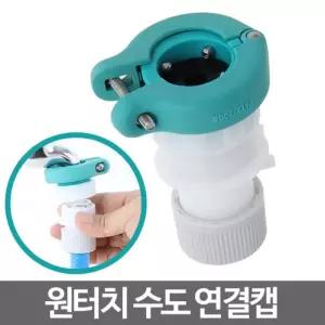 원터치수도연결캡 커넥터 물 세탁기 호스 부품 커플링 꼭지 연결관 욕실용품 베란다 다용도 연결