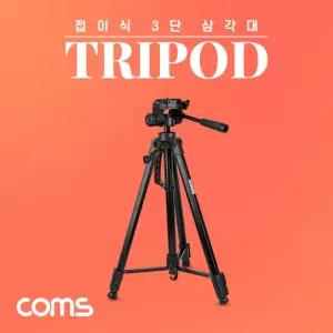 접이식 카메라(DSLR 미러리스) 삼각대 60cm 170cm