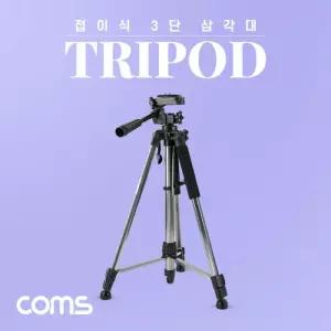 접이식 카메라(DSLR 미러리스) 삼각대 57cm 155cm