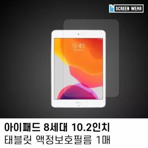 (1매)아이패드 8세대 10.2 종이질감 액정보호필름
