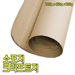 소포지 용지 택배포장종이 크라프트지 전지소 포장지 만들기재료 지류 종이류 인쇄지 문구 사무용 미술 미