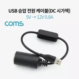 USB 전원 승압 케이블 5V to 12V 0.8A DC 시거잭(시가) Female 20cm PC 컴퓨터 네트워크 검정 블랙 연결 케