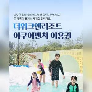 더위크앤리조트 아쿠아벤처 준성수기 이용권